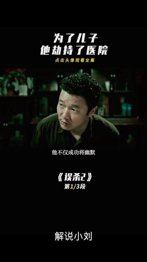 误杀二在线观看